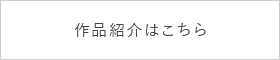 作品紹介はこちら